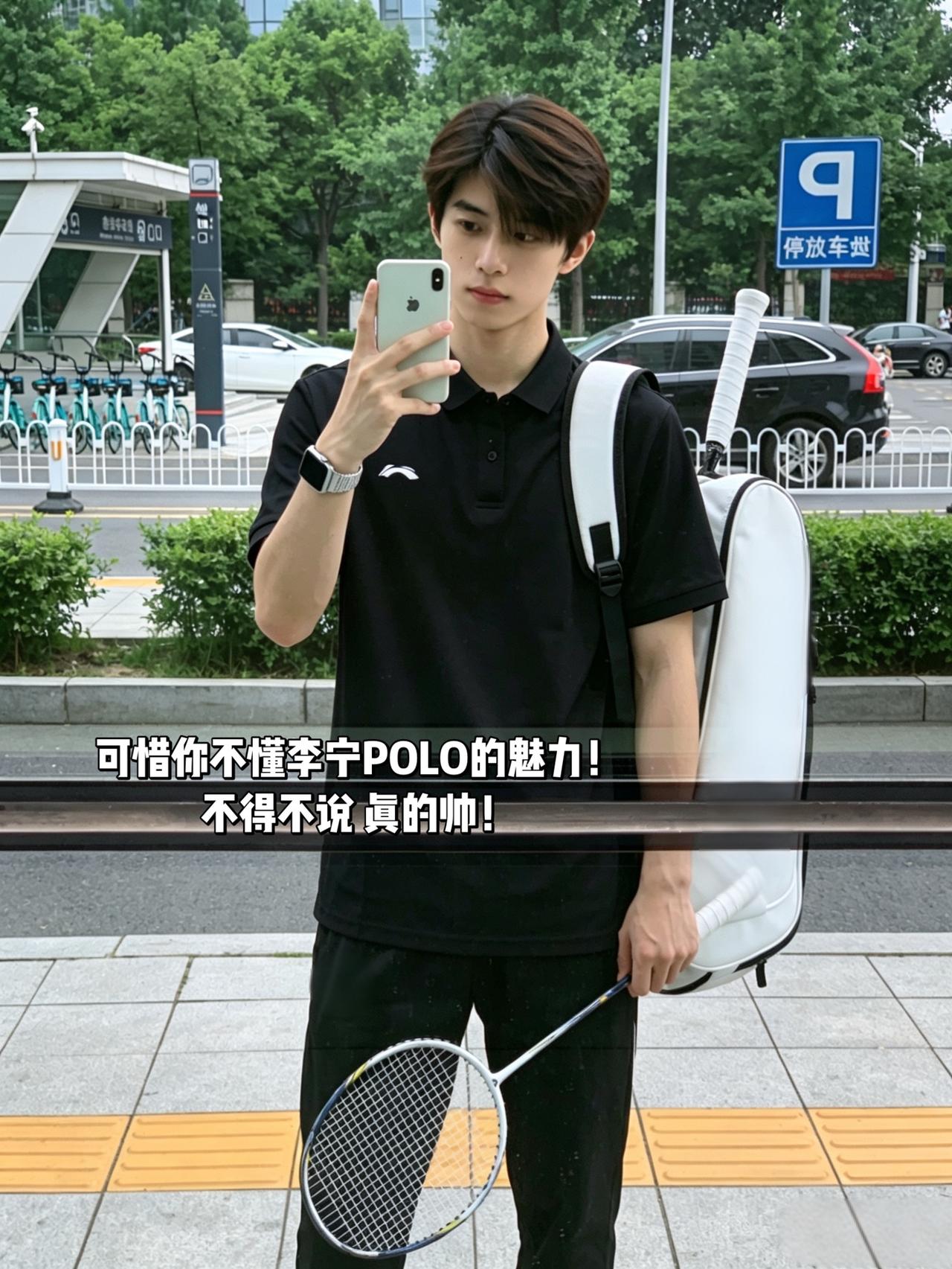 可惜你不懂李宁POLO的魅力！
不得不说 真的帅！