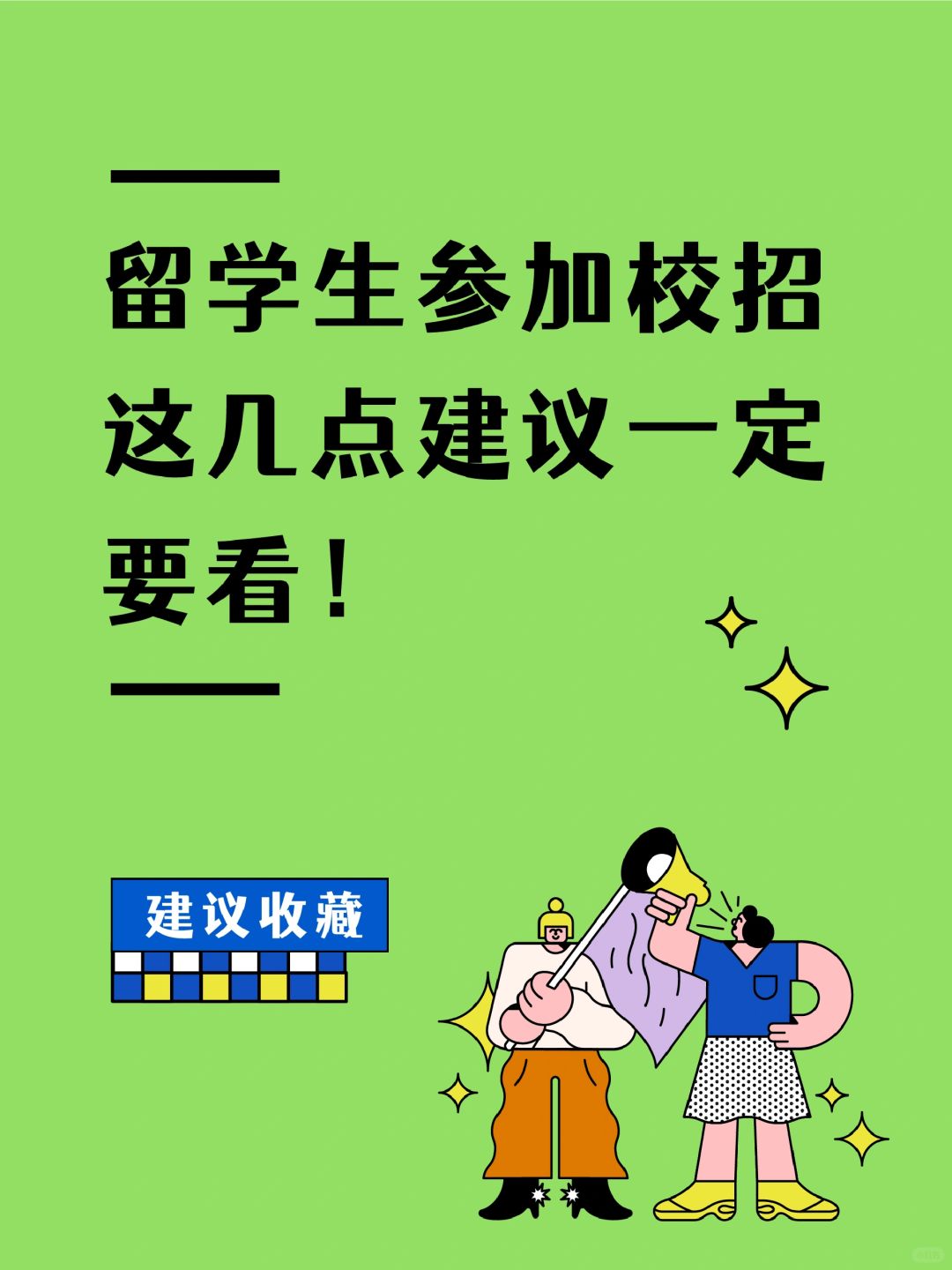 留学生参加校招，这几点建议一定要看🔍