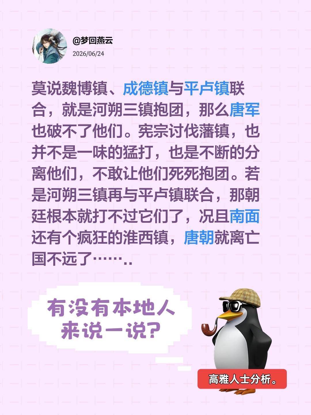 我回复了 的评论： 莫说魏博镇、成德镇与平卢镇联合，就是河朔三镇抱团...
