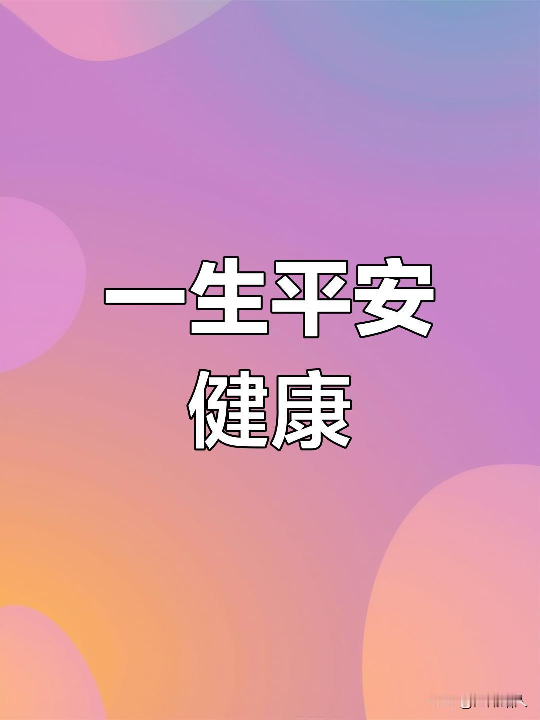 人的一生最大的财富是健康，一个人最大的福气也是健康，除了健康，其他一切都是浮云。