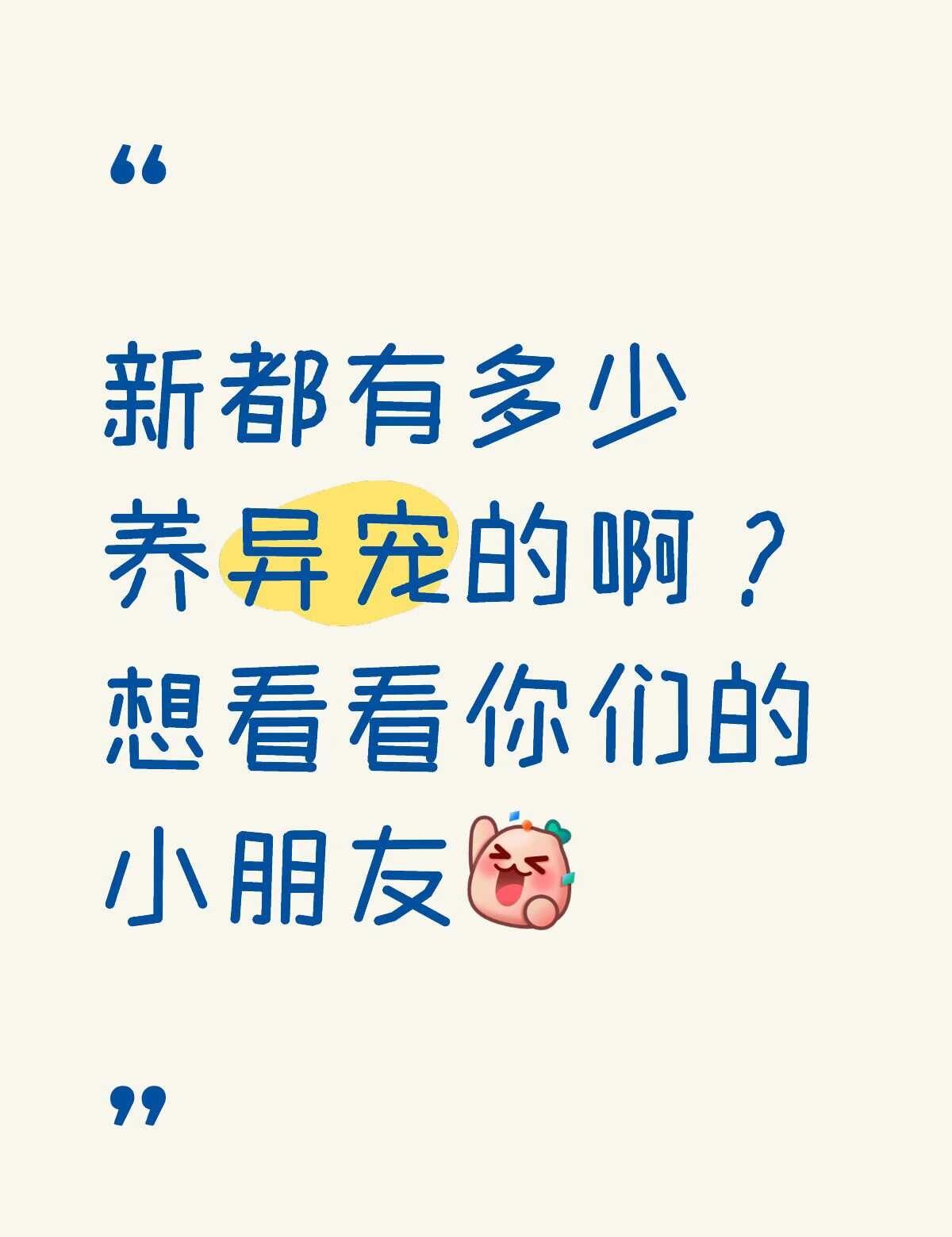 新都没有养异宠的吗？
爬宠 异宠 守宫 成都爬宠 新都异宠 新都异宠店 成都异宠