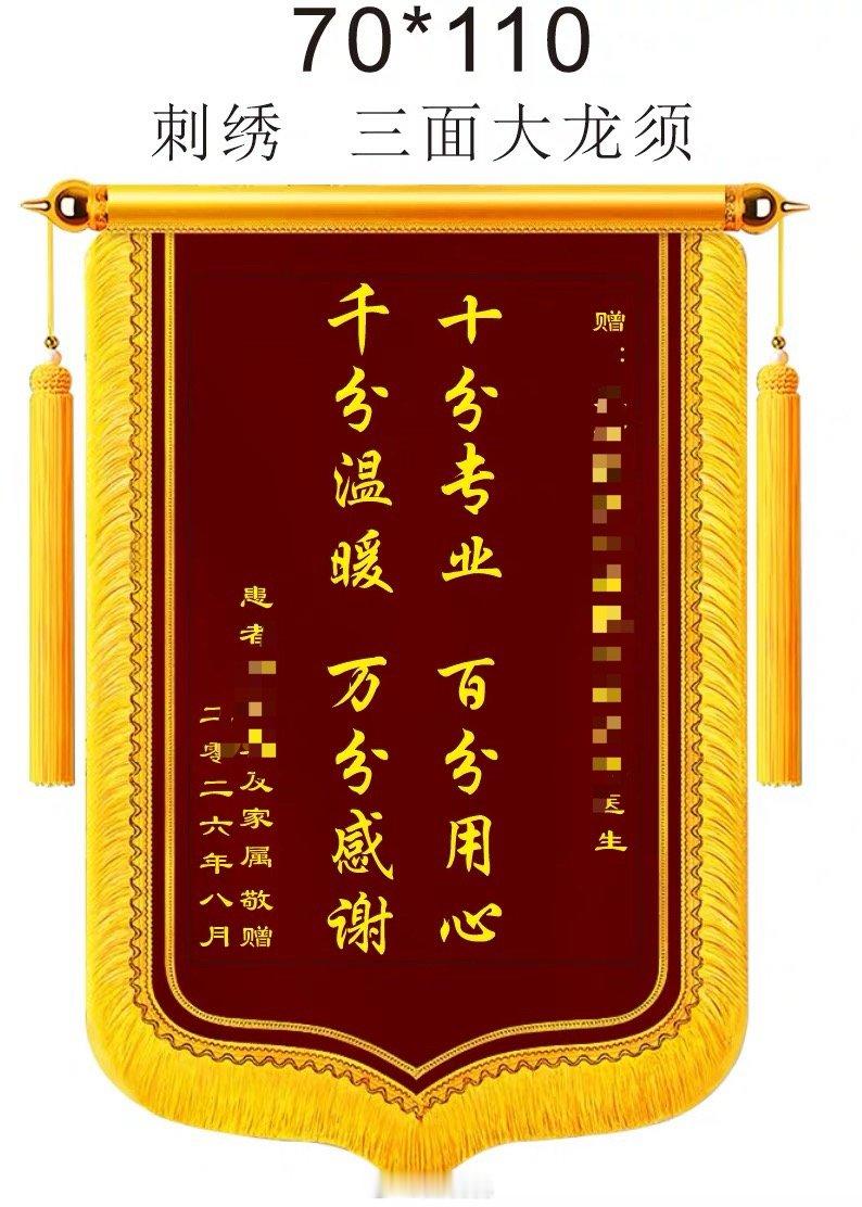 听你们的，搞了个锦旗。原来锦旗还分不同尺寸，不同工艺，龙须还分大小～咱直接来个顶