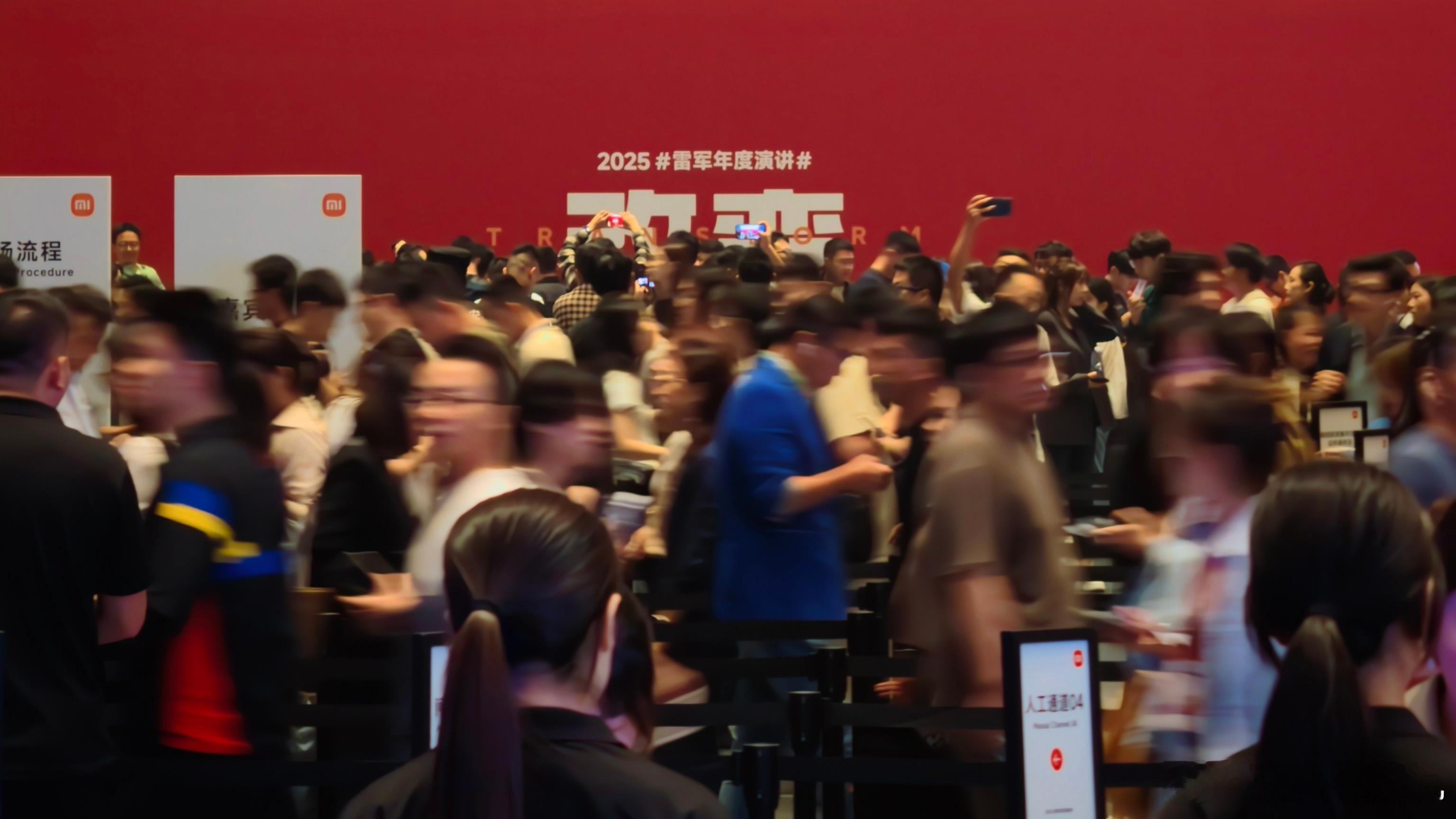 好像这还是我第一次现场听雷军的年度演讲。现场的观众比汽车发布会多多了，好像还有很
