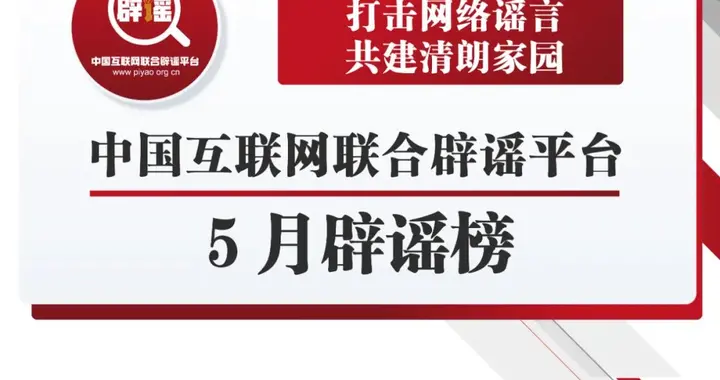 |看看都有啥，互联网5月辟谣榜｜网络辟谣