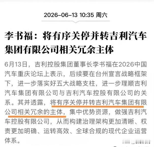 李书福提出吉利将有序关停公司相关冗余主体！

李老板说这个实际并不让人意外，而且