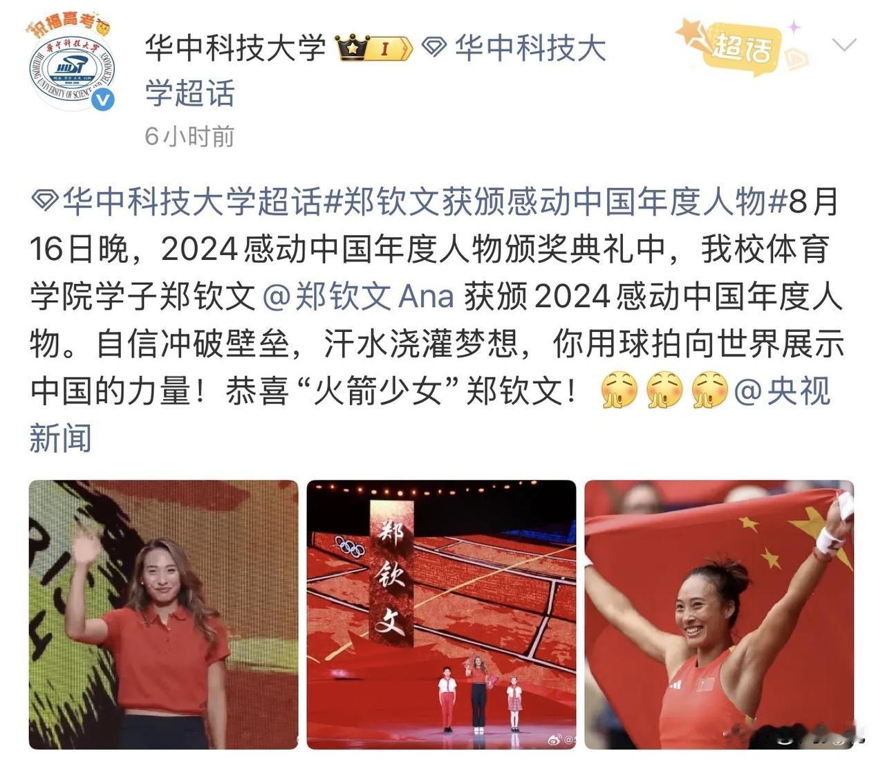 #MCN双量进阶计划#华中科技大学又出厉害学子！官宣祝贺：学子郑钦文获感动中国年