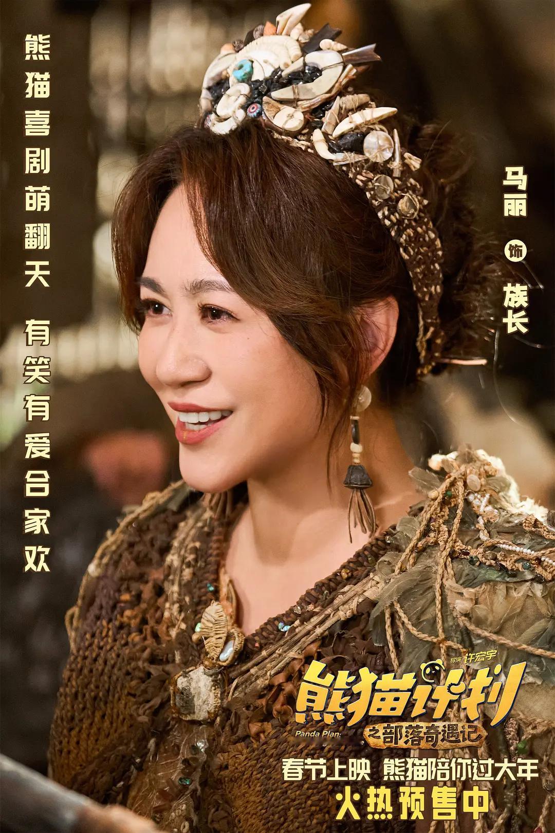 熊猫计划之部落奇遇记(2026） 我的评分：电影熊猫计划之部落奇遇记 《熊猫计划