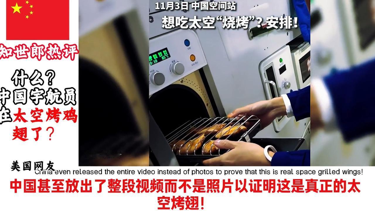 中国空间站的“太空BBQ”模式一开启，直接把美国网友给馋破防了！🍗
瞧这金灿灿