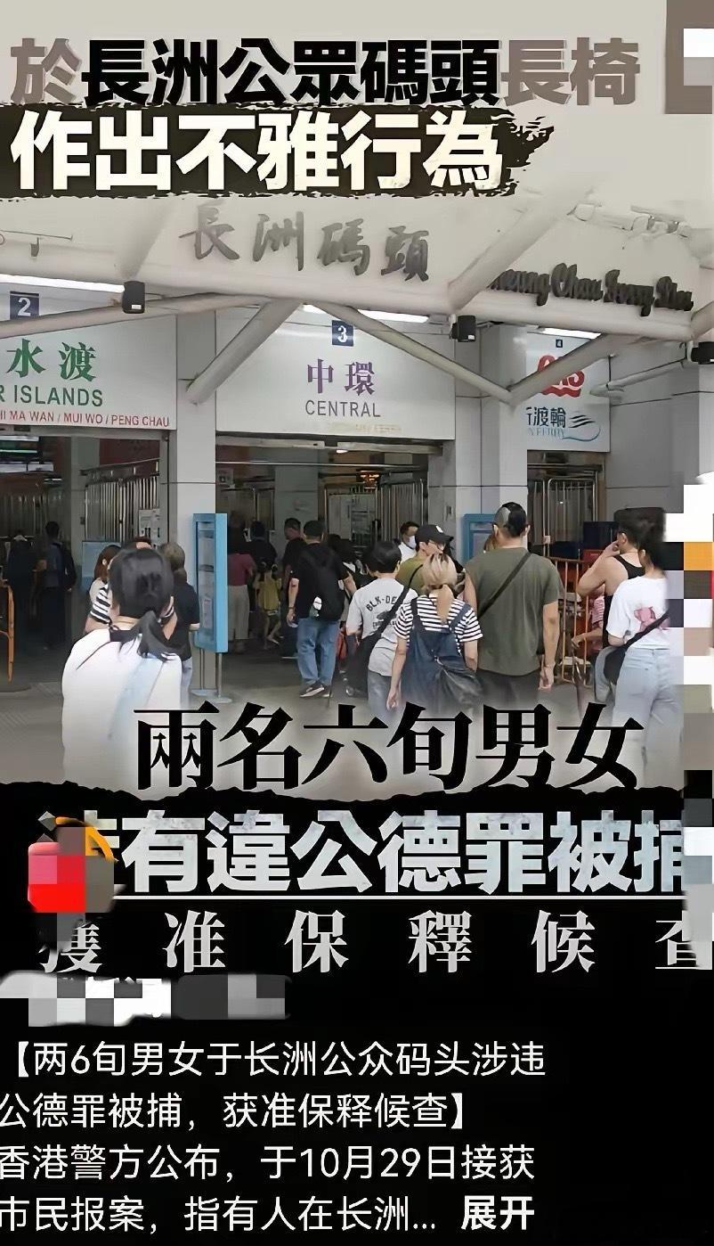 “躺椅一时爽，坐牢几年苦”！10月29日香港一对男女当众作出不雅行为，在人来人往