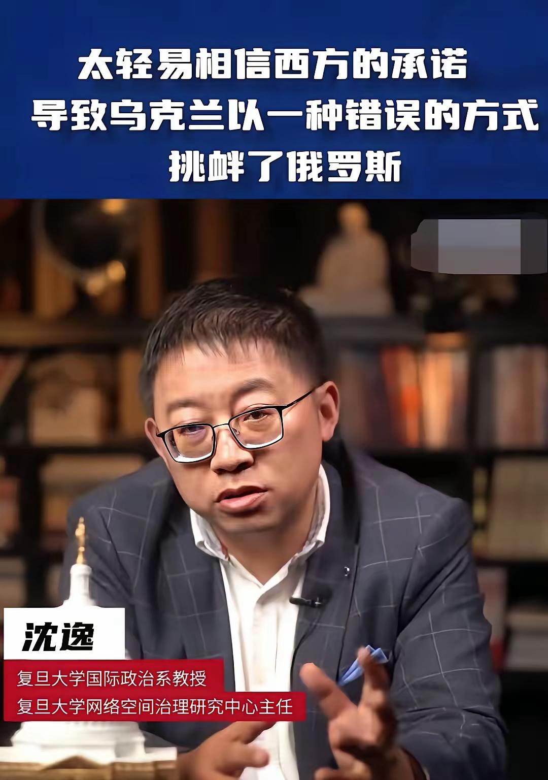 复旦大学沈逸教授说的对，他的观点独到且正确。乌克兰泽连斯基是乌克兰人民的罪人，是