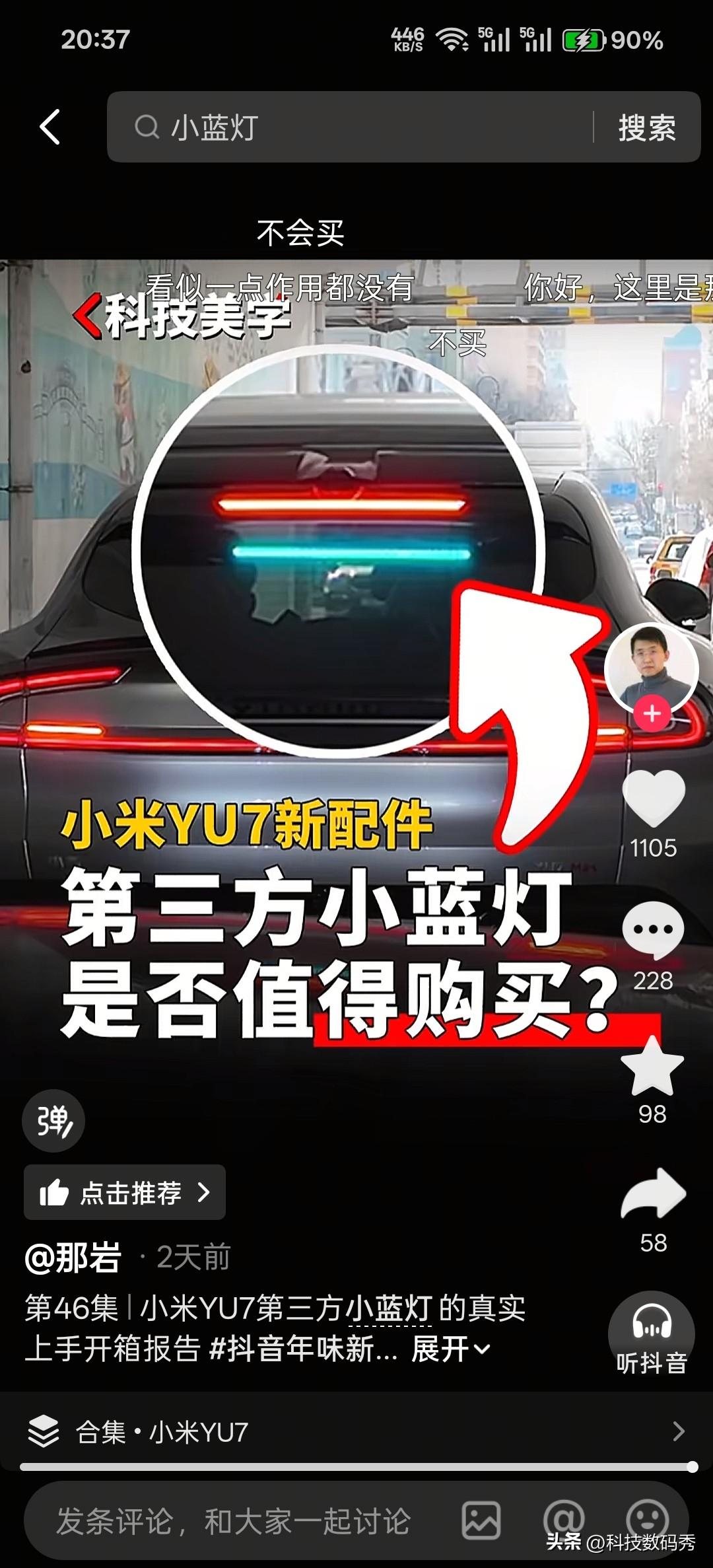 小米YU7第三方小蓝灯这效果有点😂，我感觉不是原厂就非常的没必要了，好看难看放