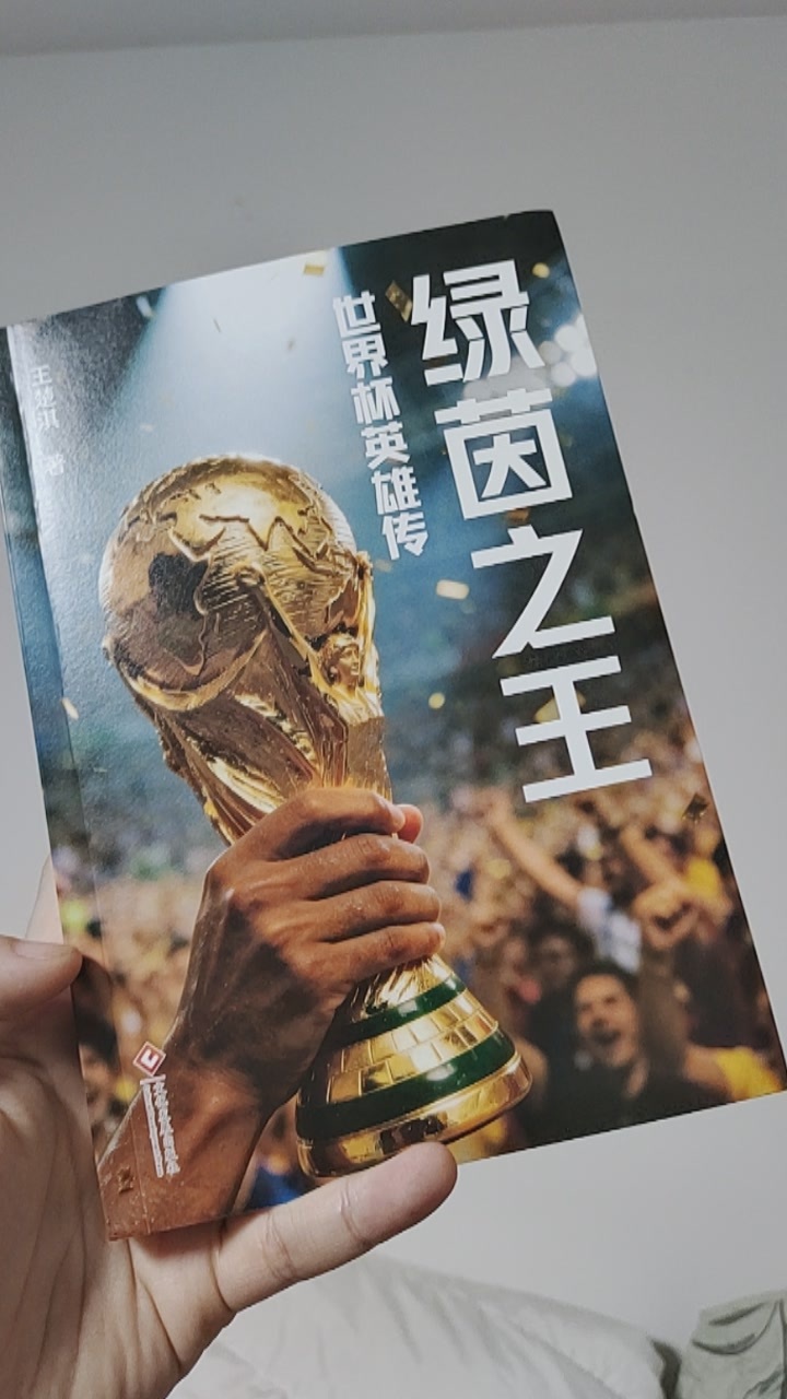 世界杯王楚淇绿茵之王 王楚淇新作《绿茵之王》亲签到了