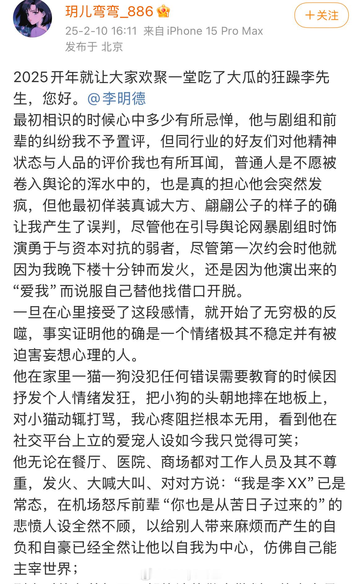 李明德前女友玥儿弯弯发长文称李明德是一个情绪极其不稳定并有被迫害妄想心理的人，太