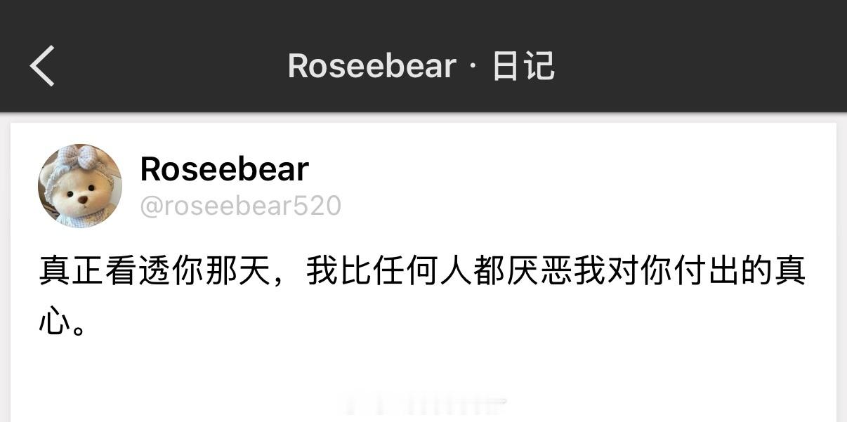 真正看透你那天，我比任何人都厌恶我对你付出的真心。 