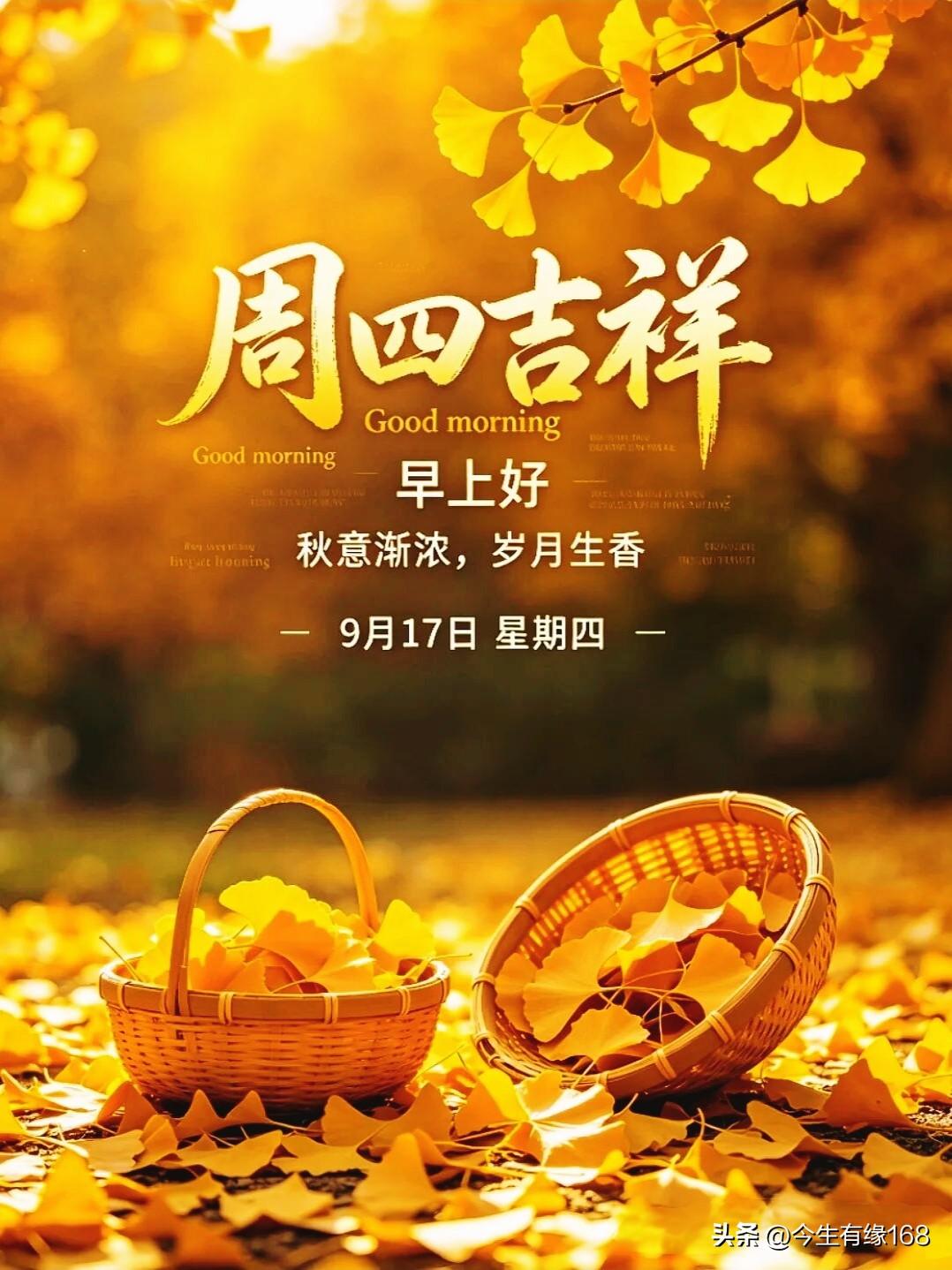 🌻9月17日，农历八月初七，周四早安🌺
 
晨曦缓缓赴约，暑热慢慢消散，秋日