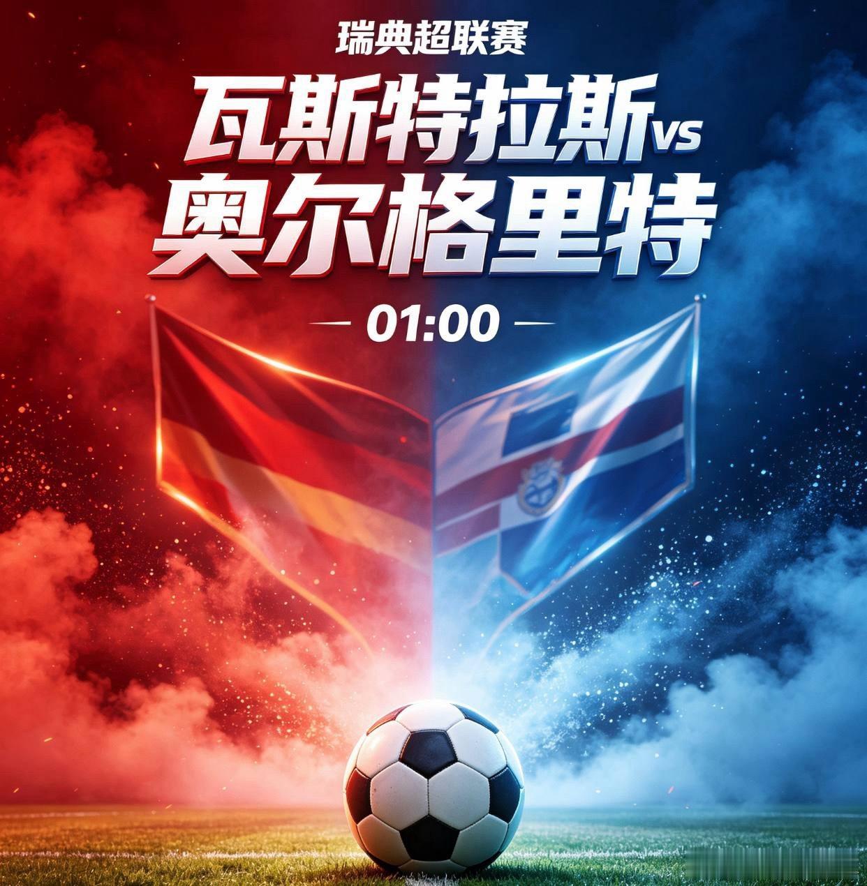瑞典超 瓦斯特拉斯vs奥尔格里特吉哥粉丝交流群近期瓦斯特拉斯进攻端发挥稳定强势，
