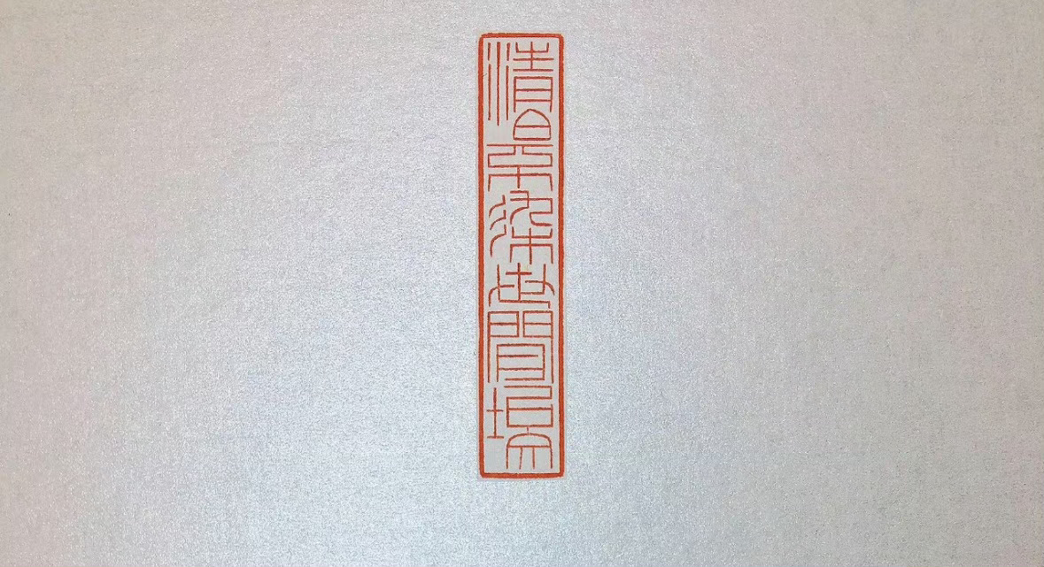 清白不染世间埃 