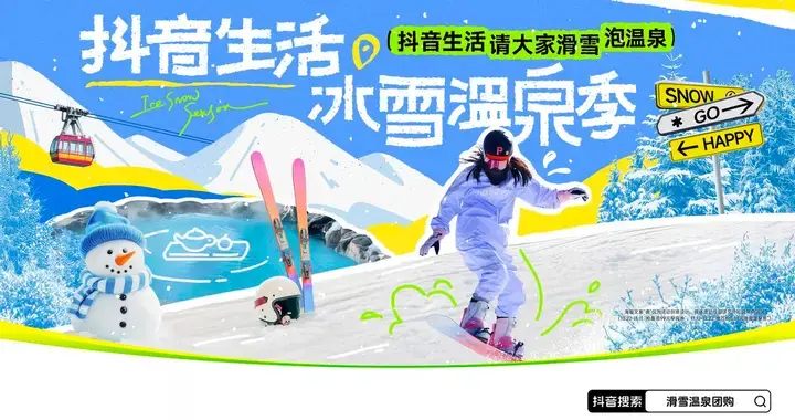 冷冰雪，热经济！抖音生活服务今冬已助力200亿冰雪经济