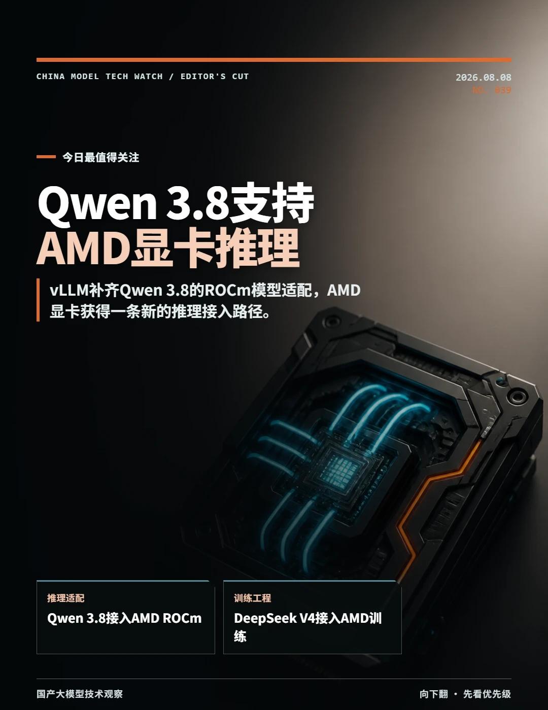 Qwen 3.8支持AMD显卡推理
Qwen 3.8今天出现一项直接影响部署选择