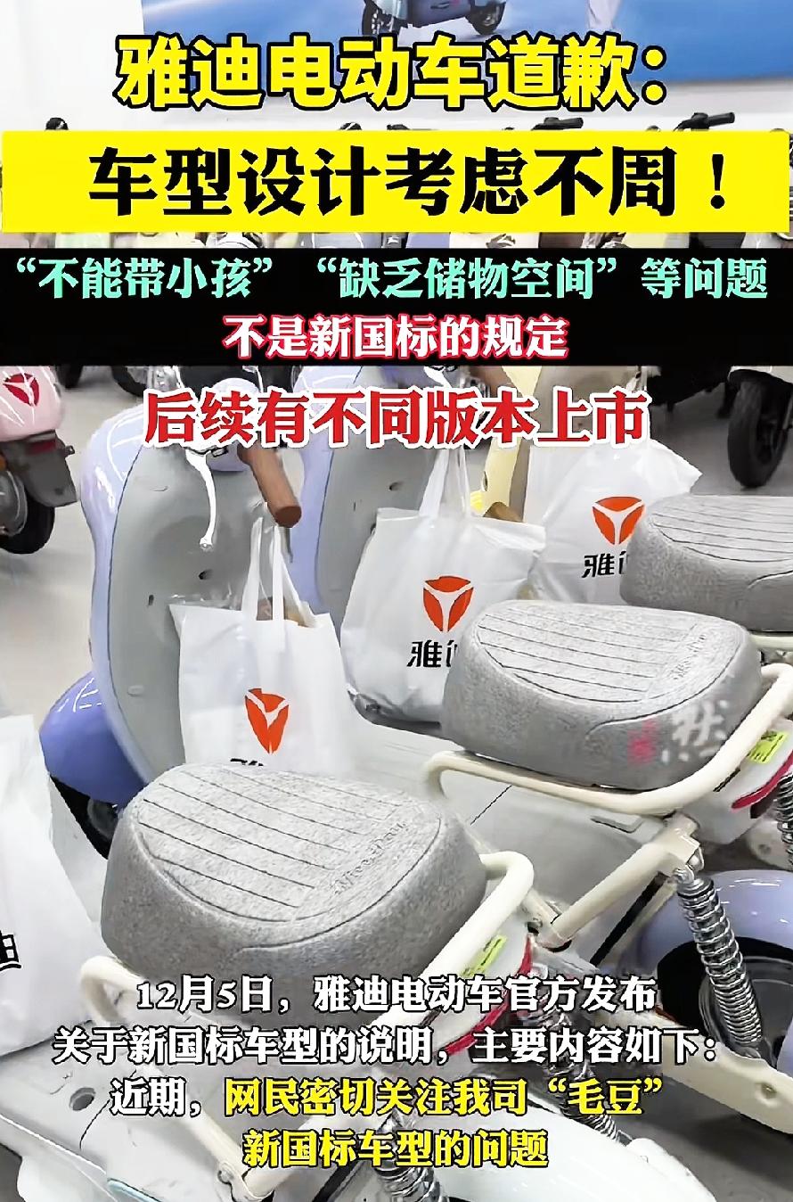 新国标电动自行车的锅，

没曾想是雅迪出来扛下了所有，

今天雅迪在全网道歉，车