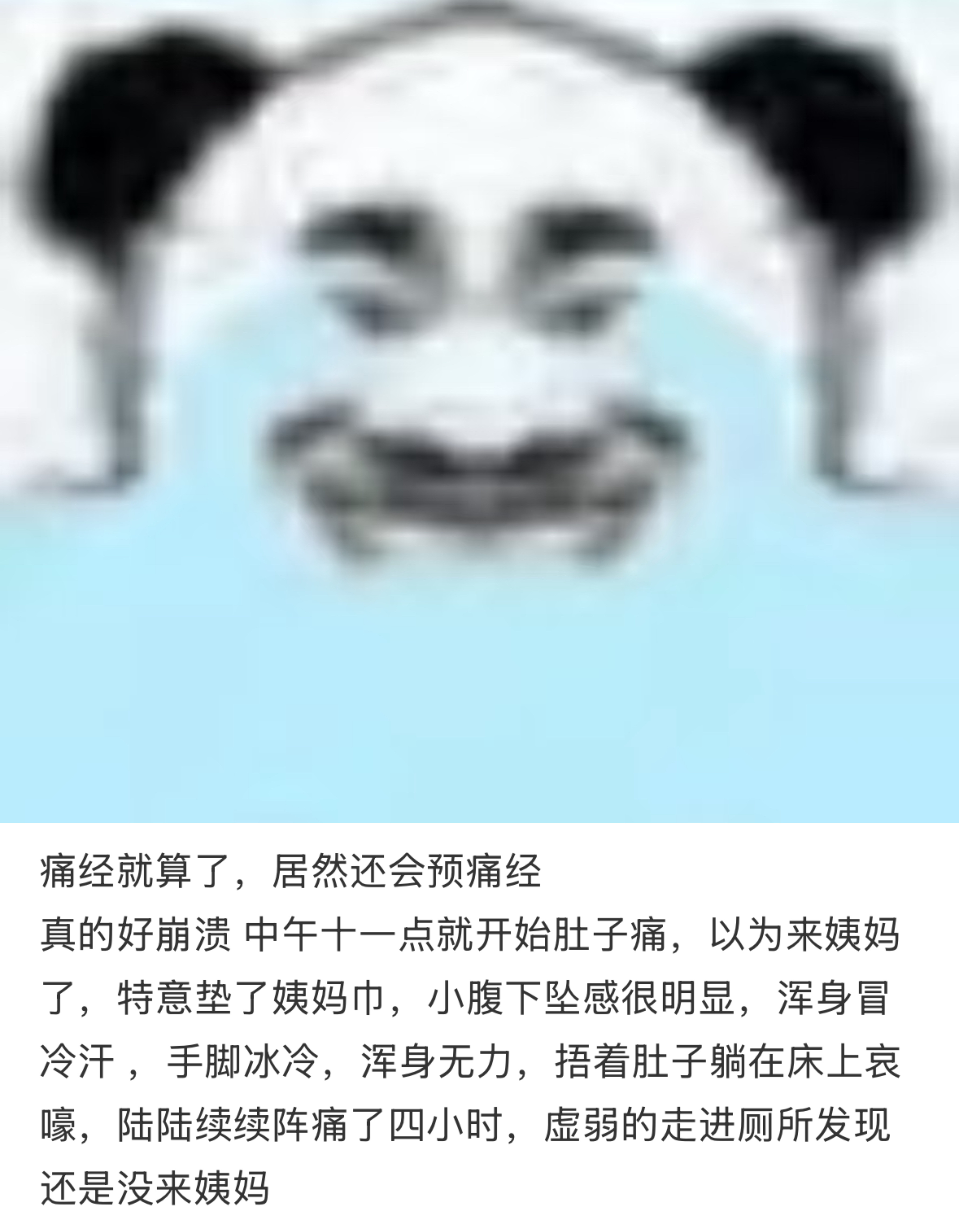 没天理啊[捂嘴哭]痛经就算了，居然还会预痛经！！ ​​​