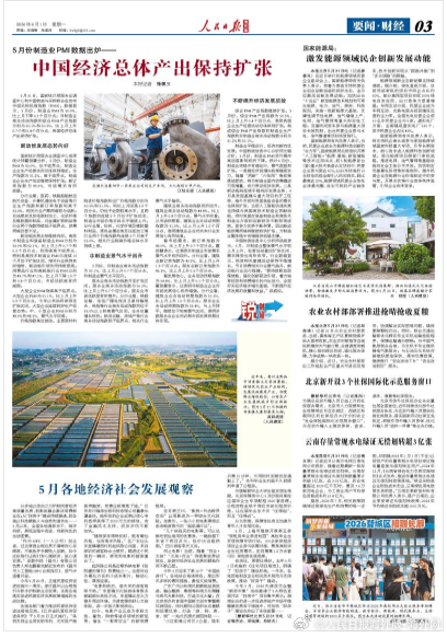 【今日#人民日报海外版导读# | 中国经济总体产出保持扩张】今日出版的#人民日报