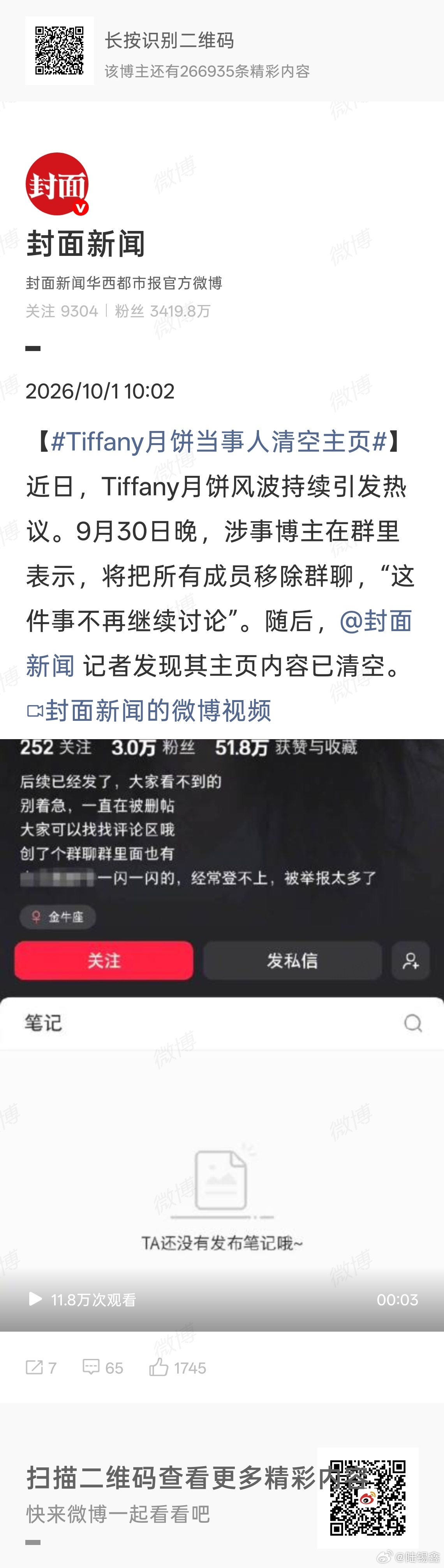 Tiffany月饼当事人清空主页 屁大点事，搞得这么复杂，有此必要吗？Tiffa