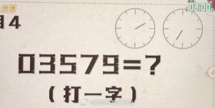 有人知道这个题的答案是什么吗？03579打一个字？密室大逃脱