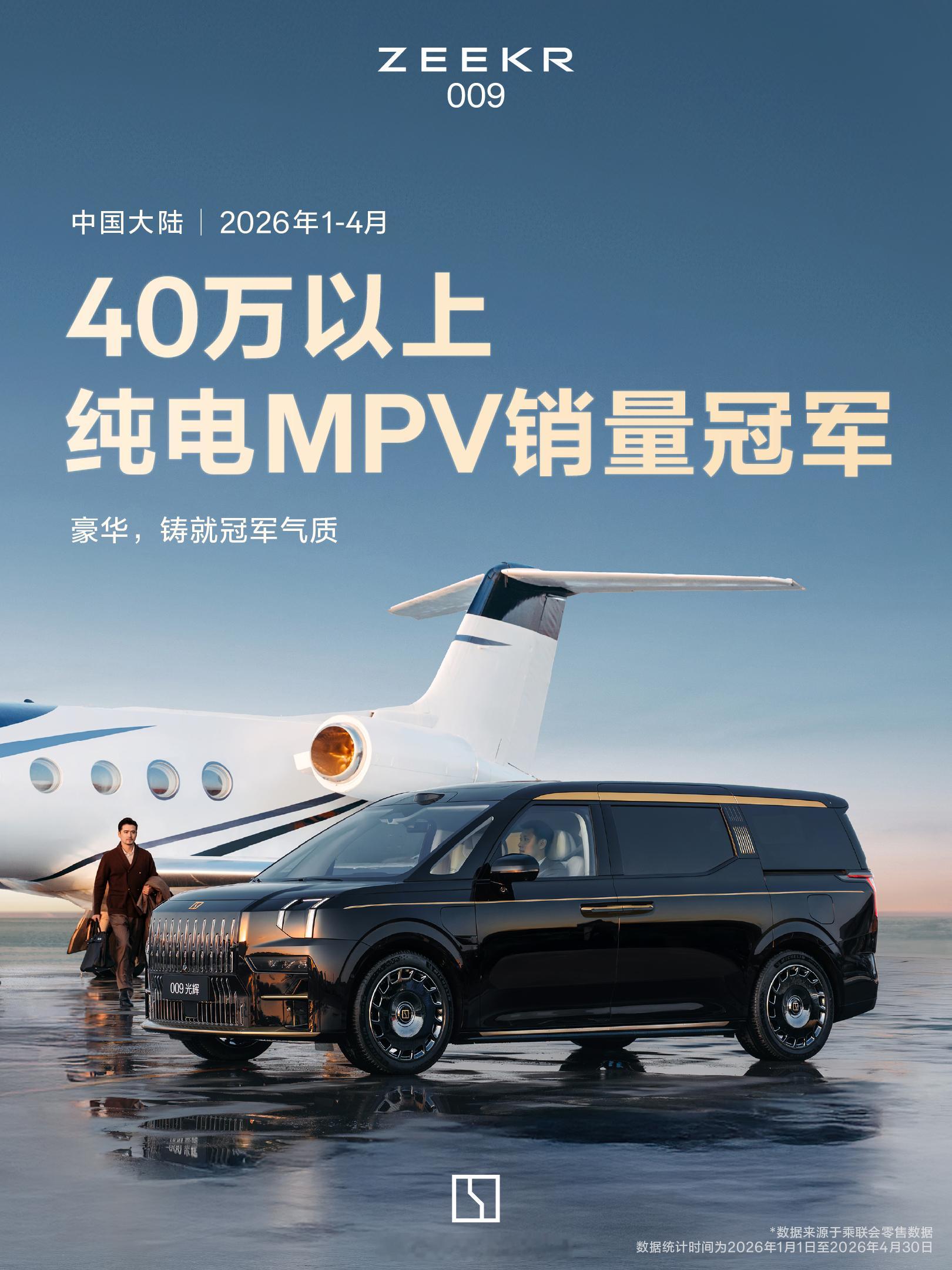 极氪0092026年1-4月表现✅中国40万以上纯电MPV销量冠军✅中国香港MP