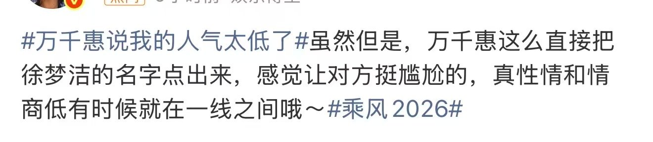 万千惠点名徐梦洁万千惠直接点名徐梦洁 万千惠说我的人气太低了，人气低也不是没原因