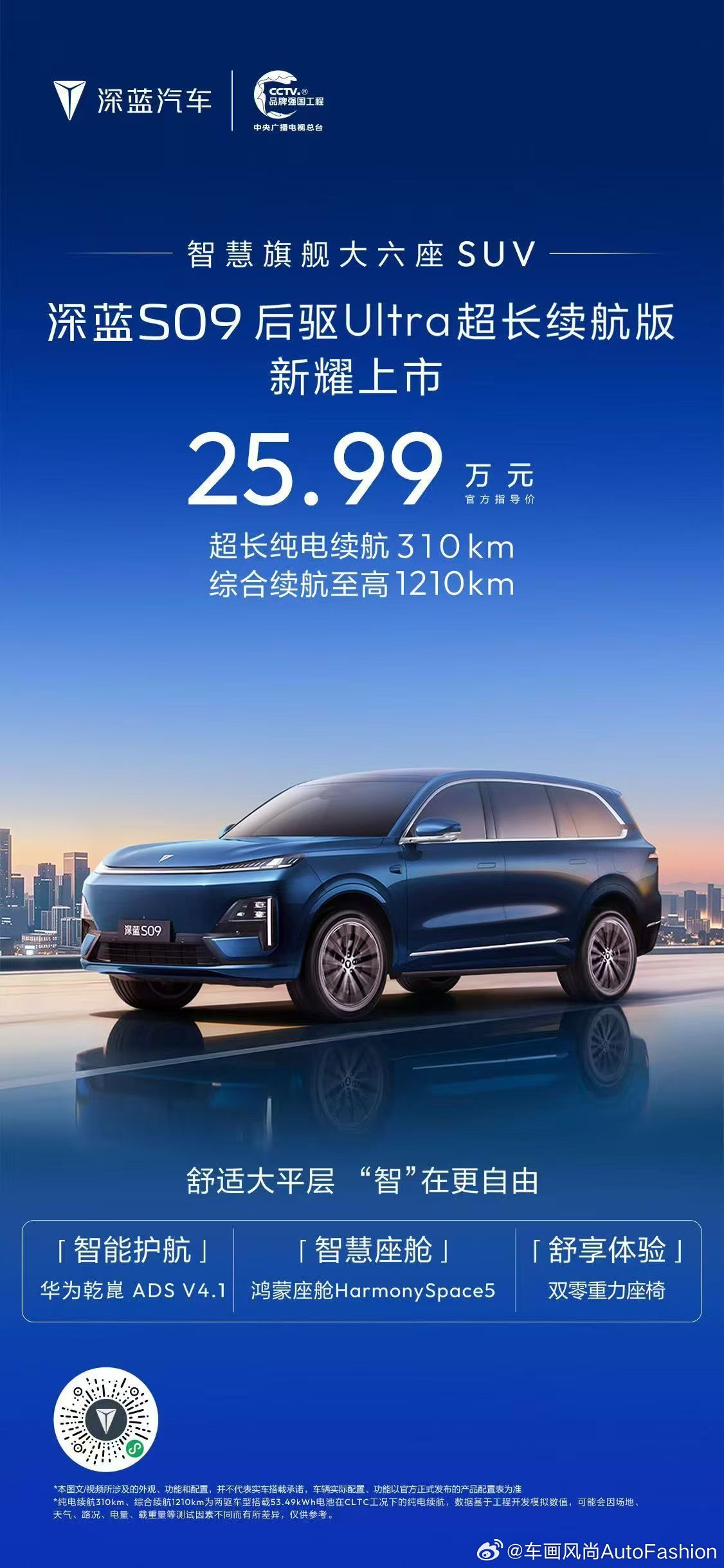 深蓝S09后驱Ultra超长续航版官方指导价25.99万元新耀上市综合续航121