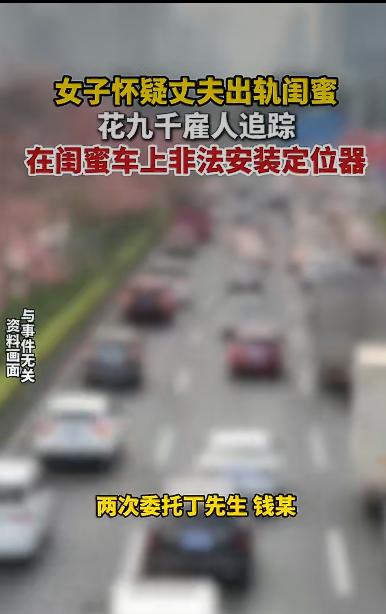 有位陈女士，最近摊上了一件闹心事儿。她怀疑自己丈夫和闺蜜刘小姐婚内出轨了，这怀疑