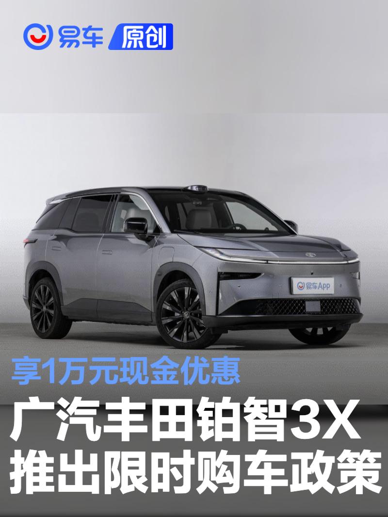 广汽丰田铂智3X推出限时购车政策 享1万元现金优惠