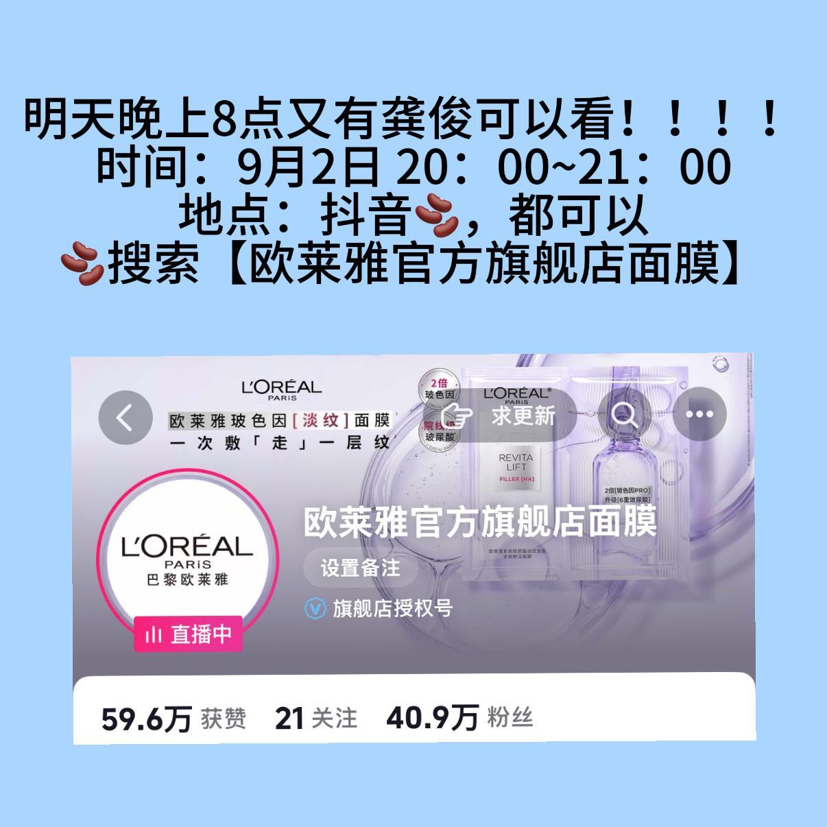 重要提醒⏰‼️明天9月2日晚上八点欧莱雅直ཽ播ཽ，看龚俊时间：20：00~21：