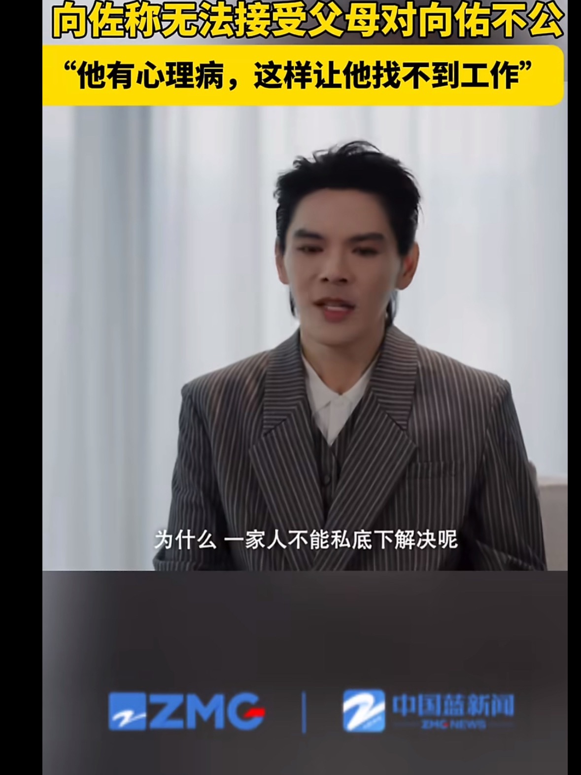 向佐曝向佑有心理病妈呀刚看到向佐那个访谈片段，他说弟弟向佑有心理病，自己每周都跟