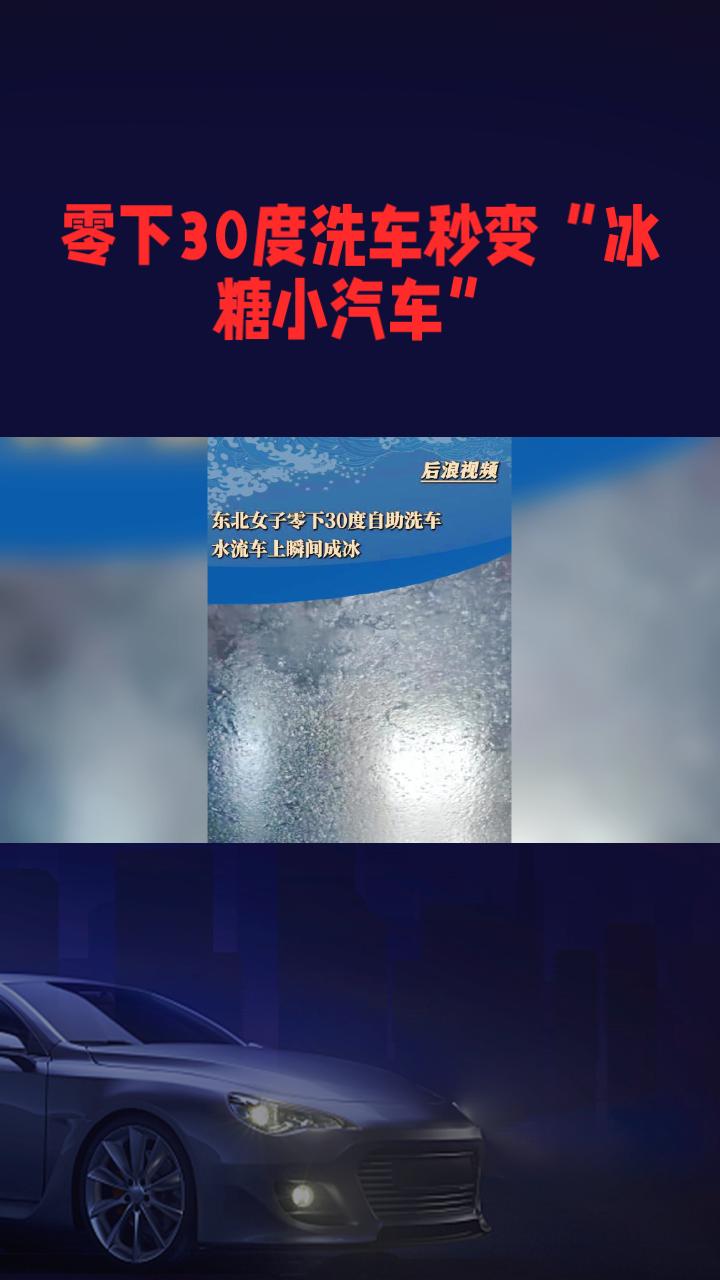 零下30度洗车竟秒变“冰糖小汽车”，车主如何自救？
近日，辽宁沈阳一名沈女士在零