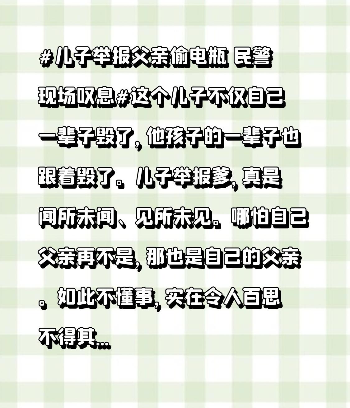 民警现场叹息这个儿子不仅自己一辈子毁了，他孩子的一辈子也跟着毁了。

儿子举报爹