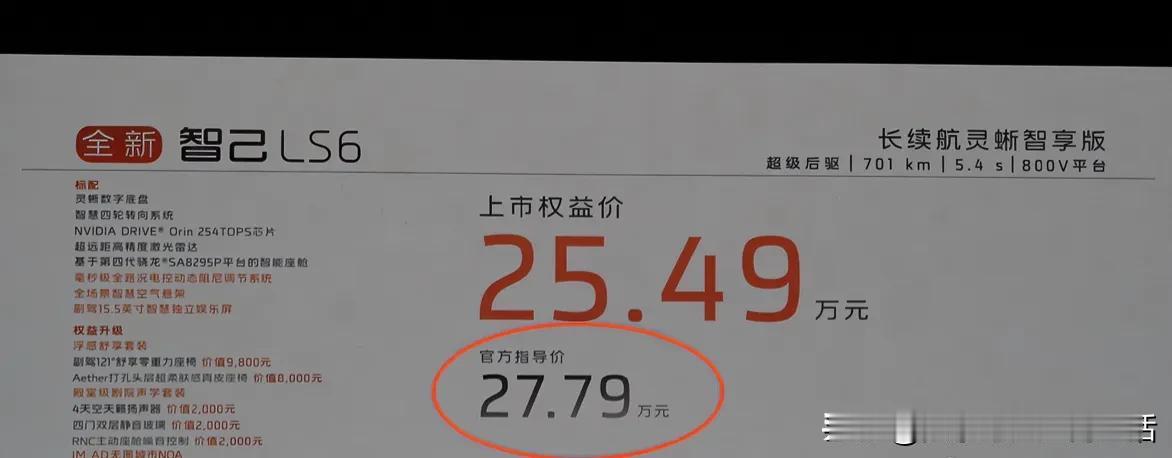 刚才有朋友特别激动的跟我说，他之前交了智己LS6的2000元押金，按照发布会说还