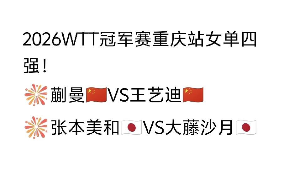 女单下半区失守，
2026WTT冠军赛重庆站女单四强刚刚决出。
国乒和日乒平分秋