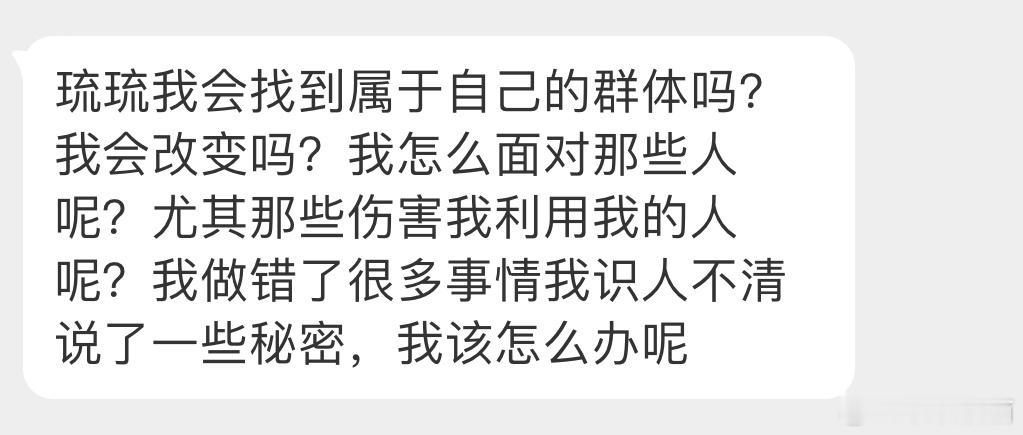 “我会找到属于自己的群体吗？我会改变吗？我怎么面对那些人呢？尤其那些伤害我利用我
