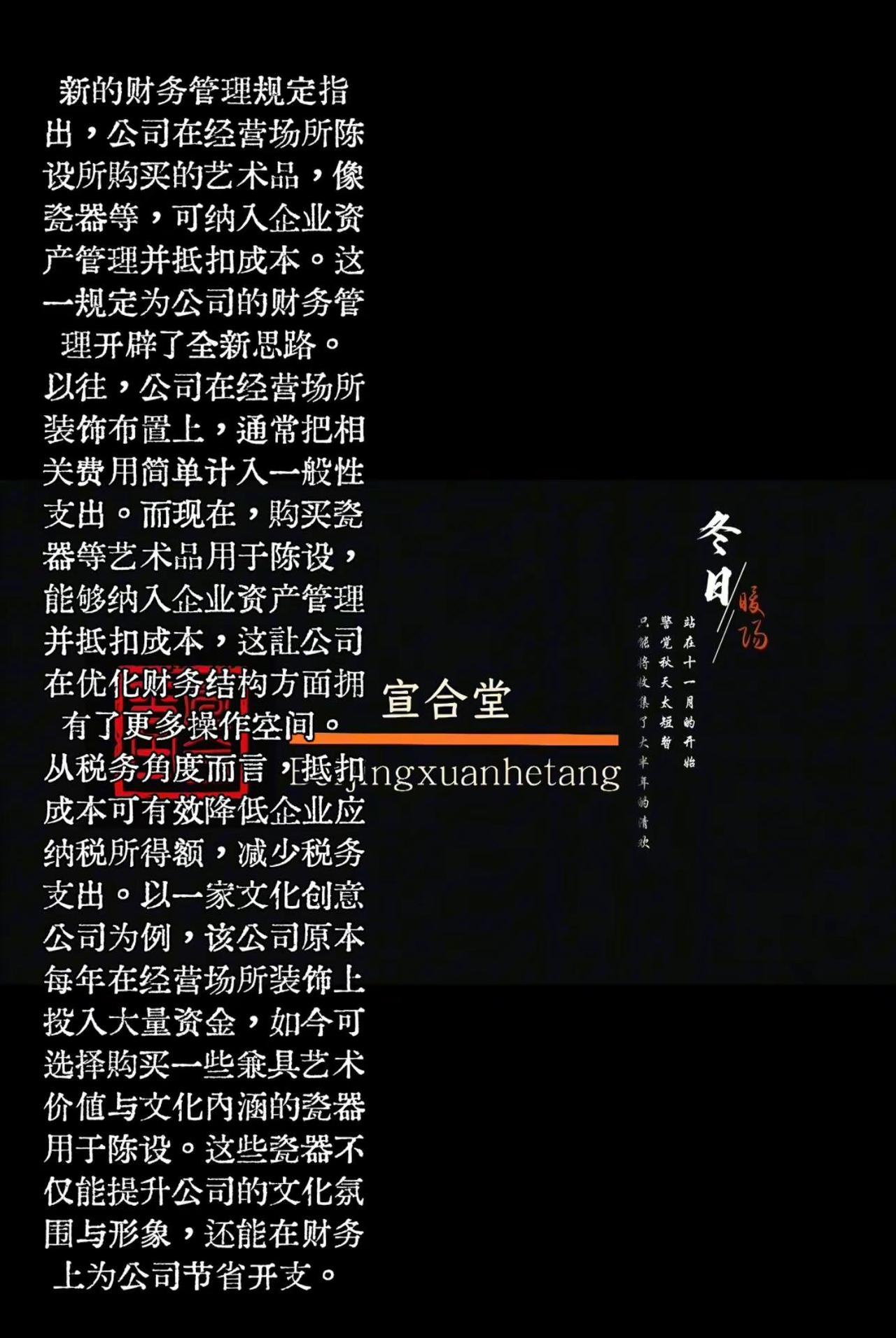 新的财务管理规定指出，公司在经营场所陈设所购买的艺术品，像瓷器等，可纳入企业资产