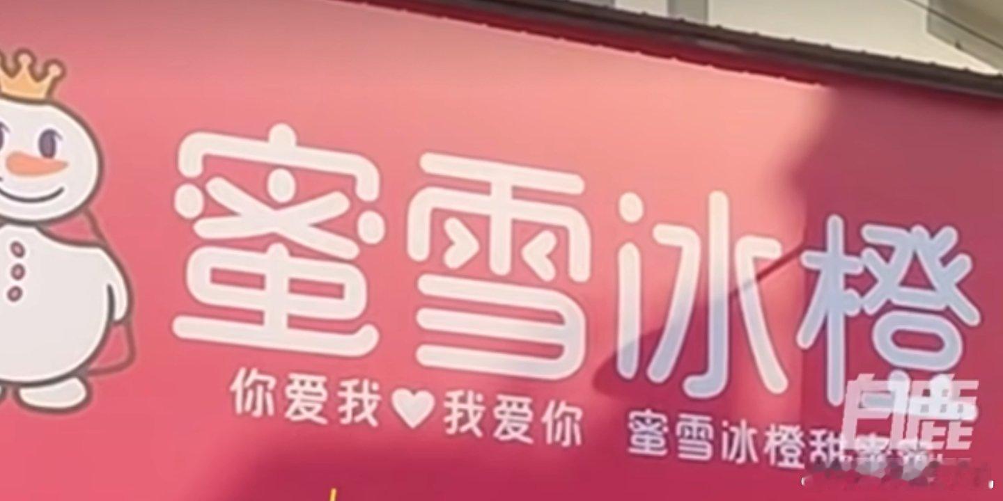 蜜雪冰橙 蜜雪冰城笑死我了，本来以为蜜雪冰域是巅峰，这又来一个蜜雪冰橙，小雪也是