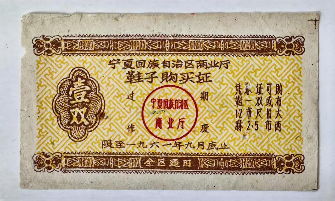 1961年宁夏回族自治区商业厅的《鞋子购买证》
        这可是特殊年代的