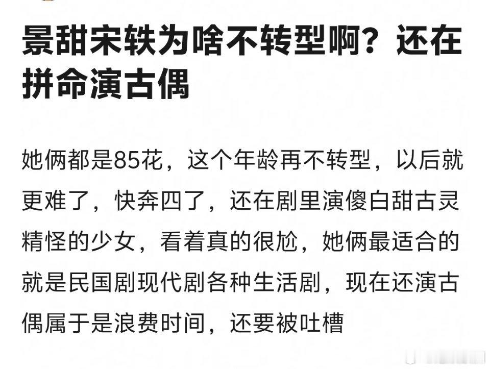 景甜宋轶这种湖花有转型的必要吗？ ​​​