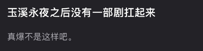 丁禹兮《永夜星河》之后没有一部剧扛起来，他到底爆没爆？ ​​​