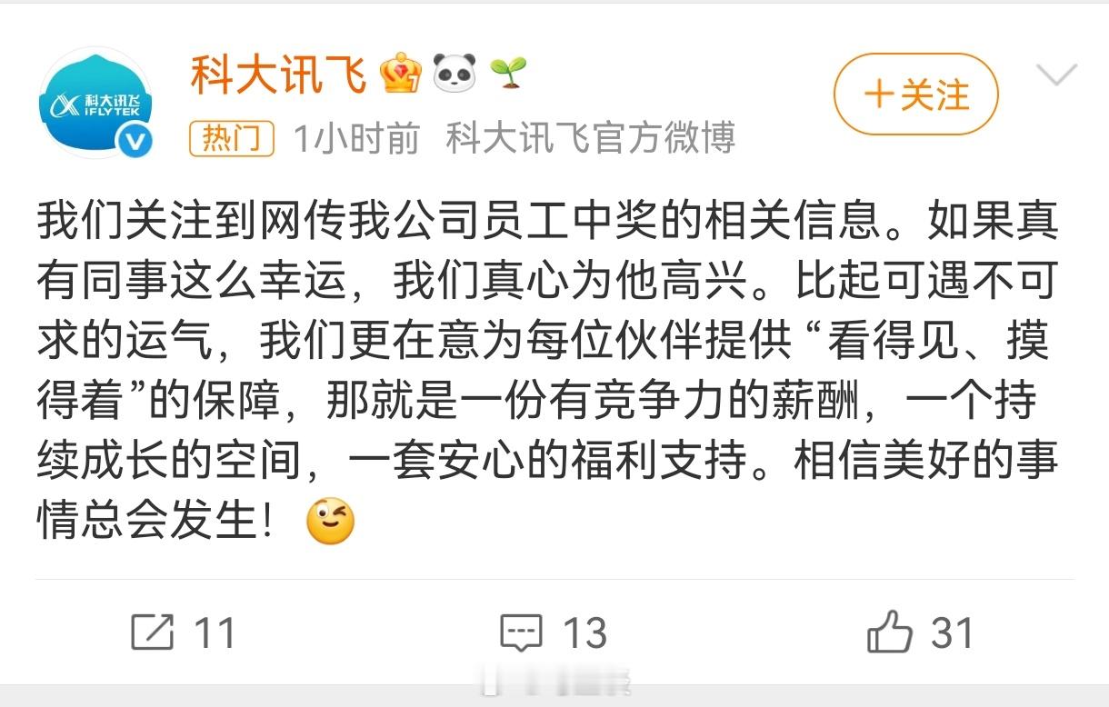 科大讯飞回应网传员工中1500万离职:如果真有同事这么幸运，真心为他高兴。哈哈，