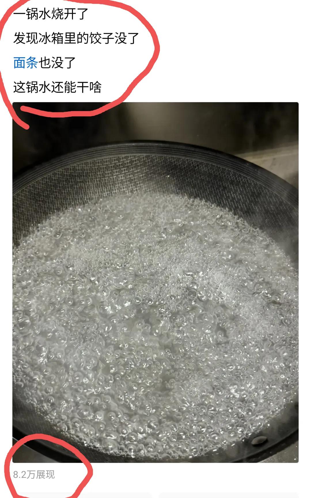 一锅烧开的水，
就能给8万多展现量！！
头条真的很神奇！
你永远不知道什么内容会