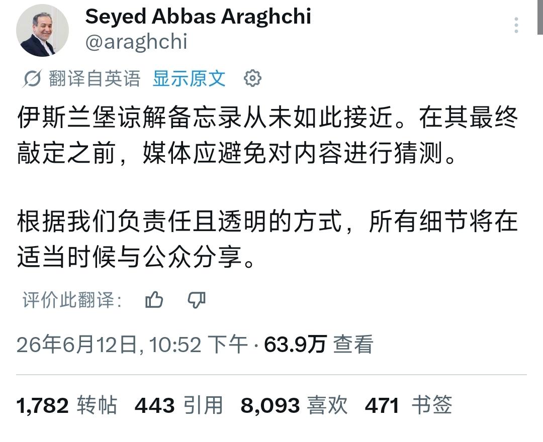 6月12号晚上，伊朗外长阿拉格齐亲自出面发声，谈及了美伊谈判及谅解备忘录的进展。