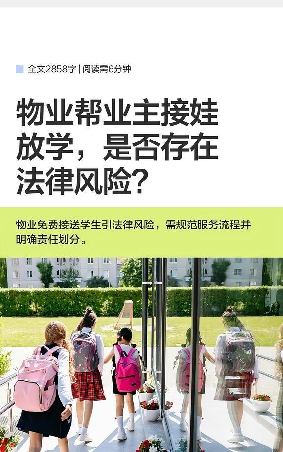 物业帮业主接娃放学，是否存在法律风险？
物业帮忙接娃  未成年人保护  河南漯河
