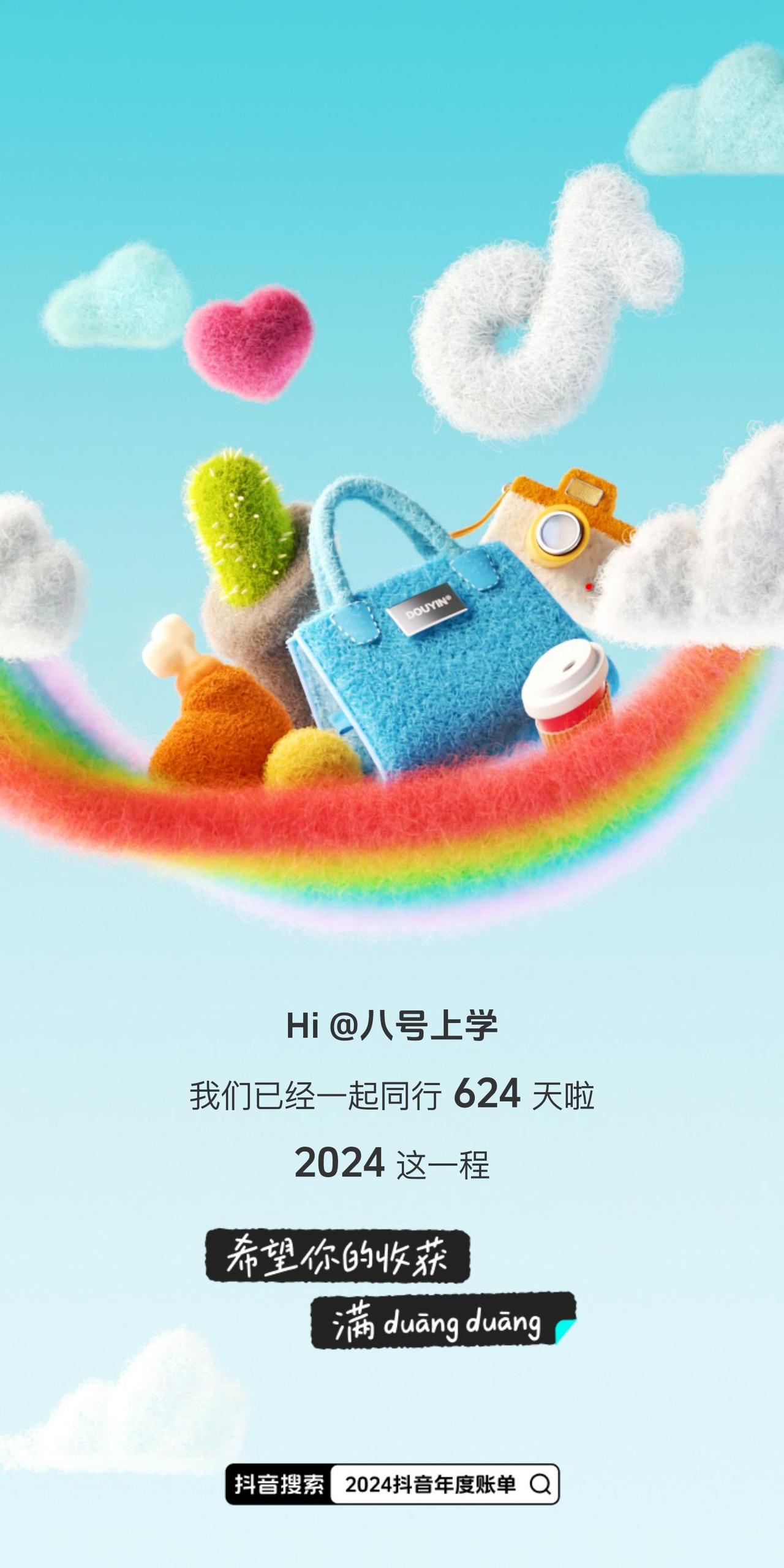 2024抖音年度账单